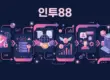인투88