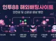 인투88 해외배팅사이트