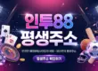 인투88 평생주소