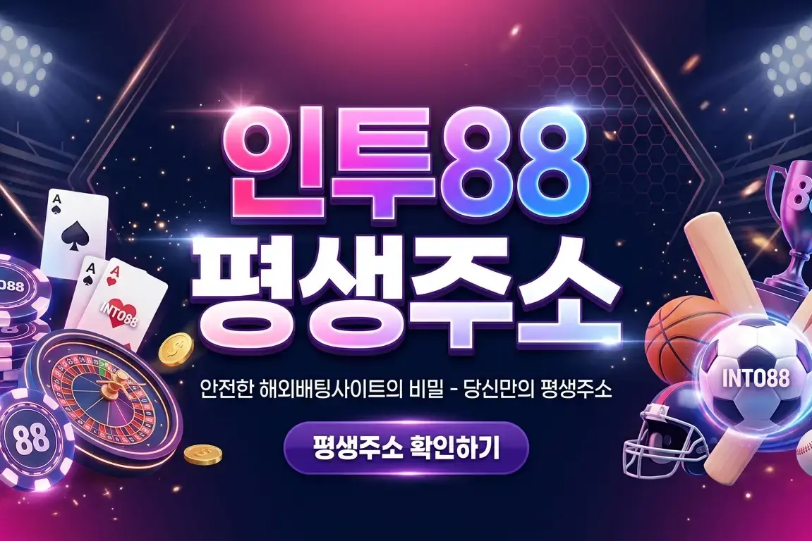 인투88 평생주소