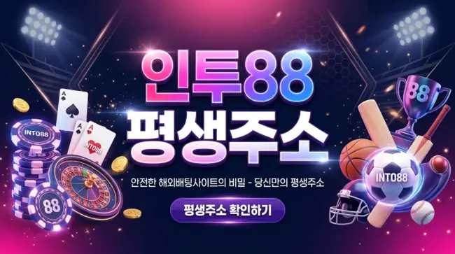 인투88 평생주소