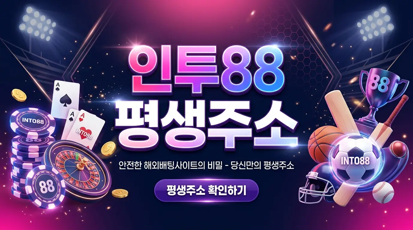 인투88 평생주소