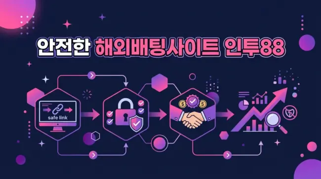 안전한 해외배팅사이트 인투88