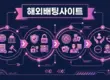 해외배팅사이트