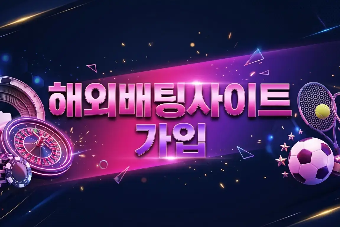 해외배팅사이트 가입