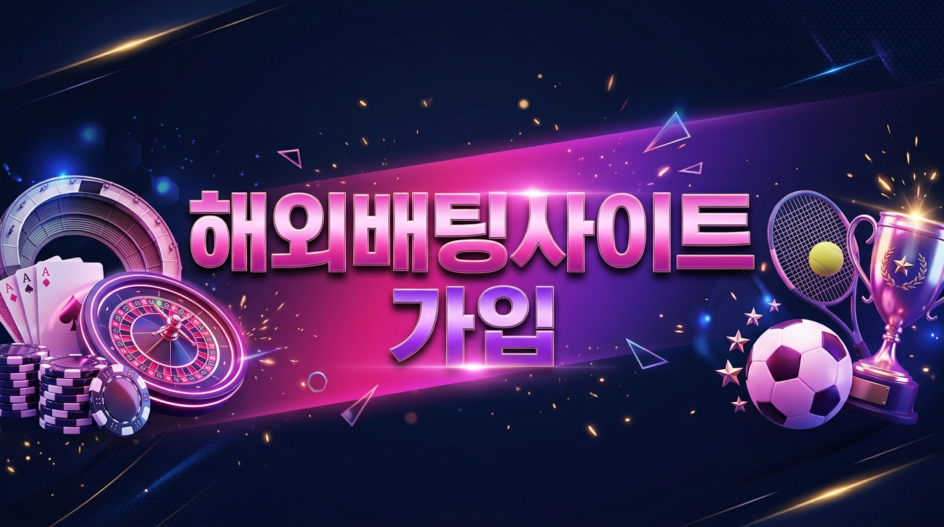 해외배팅사이트 가입