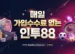 매일 가입수수료 없는 인투88