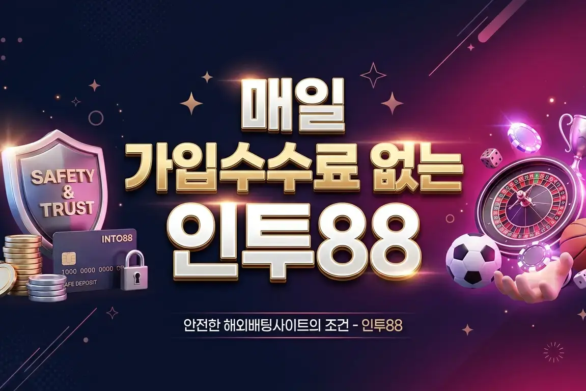 매일 가입수수료 없는 인투88