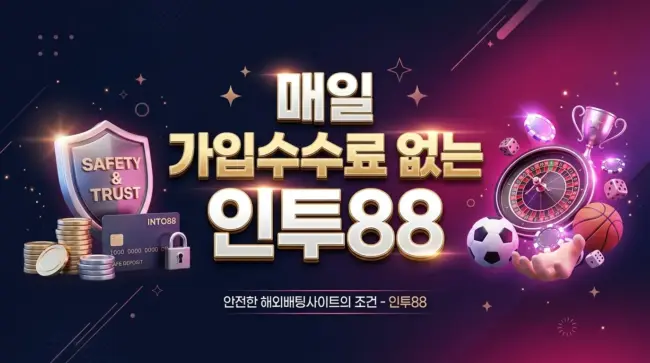 매일 가입수수료 없는 인투88